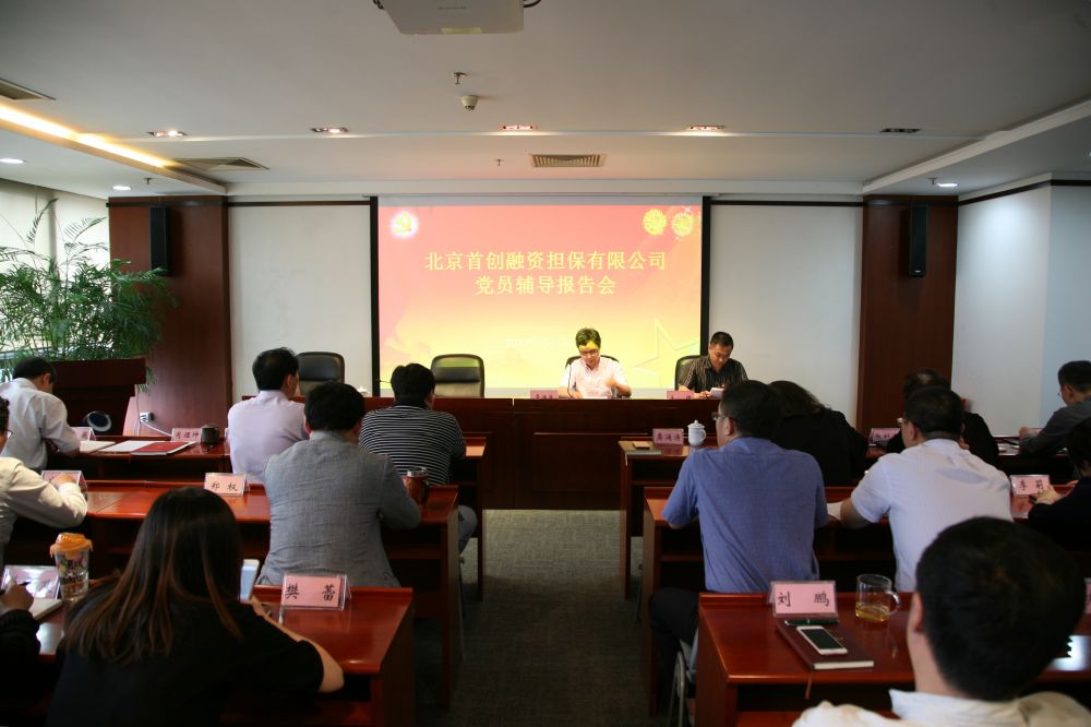 首创担保公司党委举办党员学习辅导报告会