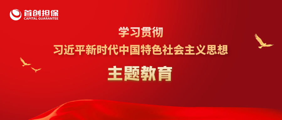 办好关键小事 提升民生温度——首创担保党委书记、董事长臧晓松开展主题教育专项调研