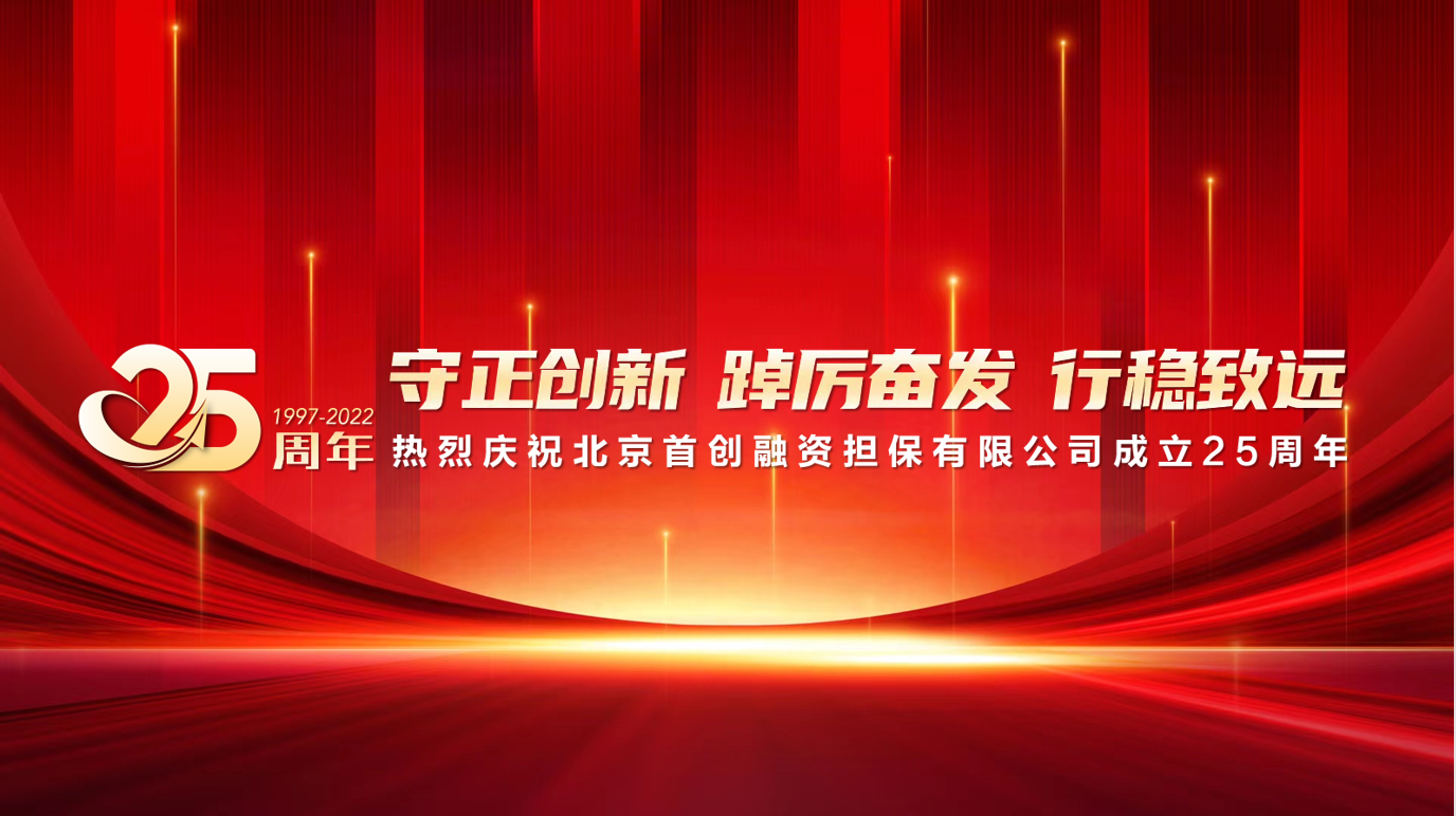 首创担保公司举行25周年企业社会责任报告暨“云担保3.0”线上发布会